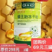 王圣堂蜂王胎冻干粉 约350g/罐*3罐[3月19日发完] 王圣堂蜂王胎冻干粉 约350g/罐*3罐