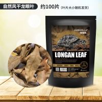 自然风干龙眼叶 (约100片) 宠尚天小乌龟龙眼叶预防腐皮免煮自然风干榄仁叶调节水质养巴西龟