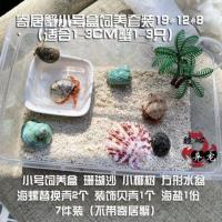 海盐75G 寄居蟹饲养套餐螃蟹饲养盒爬宠大型珊瑚盐用品攀爬躲避小号宠物盒