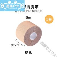 肤色5CM*5M 身体胶带提拉胸贴胶布防汗女夏季薄大胸聚拢绷带乳贴一次性弹力布