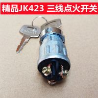 精榀款JK423[仨綖点火锎关] 汽车拖拉机叉车货车农用车三档点火开关JK423JK404启动开关点火锁