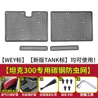 坦克300-防虫网 21款WEY魏派坦克300防虫网防尘中网水箱保护网改装专用越野配件