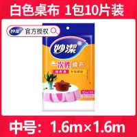 中号10张(1.6m*1.6m) [体验价]1包白色 一次性桌布圆桌塑料长方形薄膜台布派对圆形家用加厚野餐婚庆