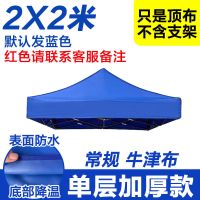 2*2蓝\红 单层加厚布(无架) 四脚帐篷顶布防雨雨棚布户外防水遮阳防晒加厚伞布摆摊大雨伞布