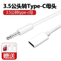 3.5公头转type-c母头 Type-c扁头耳机转换头 3.5公头转type-c母头耳机转换头扁头转圆头