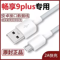 [畅享9plus]专用安卓接口 [快充线]2米 适用华为畅享9plus充电线快充数据线原装畅享9plus手机快充充电线