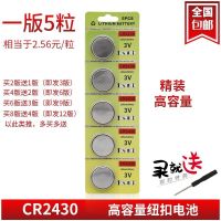 CR2430纽扣电池 一版(5粒装)(送工具) 纽扣电池CR2430锂电池3V沃尔沃汽车钥匙遥控器扣式电视盒子小电子