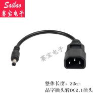品字插头转DC2.1插头 锂电池电动车品字接头转换DC卡农座公共充电桩充电器转插头充电线