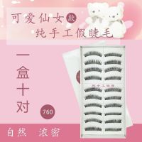 10对装760 假睫毛柔软自然加长透明梗浓密裸妆逼真眼睫毛台湾760每盒10对