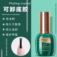 绿瓶可卸底胶(15毫升) 底胶磨砂钢化镀晶封层甲片粘合剂加固胶结合剂晕染转印免洗甲油胶