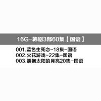 16G[经典韩剧3部]国语U盘 经典韩剧电视U盘湖南安徽央视热门韩国电视剧偶像剧250G移动硬盘