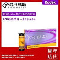 柯达Kodak炮塔400 120 柯达Kodak炮塔400 120彩色负片PORTRA 400彩色胶卷 23年2月单卷价