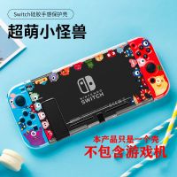 超萌小怪兽 [产品不包含游戏机]壳+按键帽 任天堂switch保护壳硅胶壳ns保护套配件套浮雕二代壳防摔可插底座