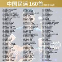 中国民谣-160首 160首中国民谣大全车载CD光盘歌曲唱片无损音质车载CD碟片MP3碟