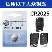 大众专用4S汽配专供CR2025 [特惠]两粒装 原装大众汽车遥控钥匙cr2025电池3v纽扣电池车钥匙电池