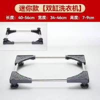 迷你款双缸洗衣机[4脚固定款] 双缸洗衣机底座支架子通用全半自动可移动万向轮增高架双桶双杠型