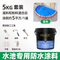 [鱼池水池专用]蓝色5KG装-送工具 鱼池防水涂料长期泡水漏水防漏专用材料水泥游泳池饮用水池补漏胶