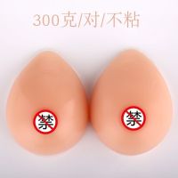 300克)对)不粘型 逼真自粘义乳CD伪娘变装女生假胸假乳房内衣男用硅胶假奶胸垫加厚