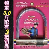 大爱玛带防尘盖约重3斤(3把钥匙) 电动车锁摩托车锁电瓶车锁防盗锁抗液压剪三轮车锁U型锁B级大锁