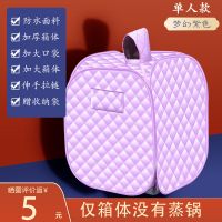 紫色 单人 仅箱体/无机器/无礼品 汗蒸箱家用祛湿排毒发汗蒸汽机排湿减肥家庭汗蒸房桑拿熏蒸成人
