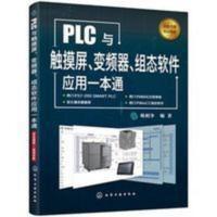 PLC与触摸屏、变频器、组态软件应用一本通 [专著]  PLC与触摸屏变频器组态软件应用一本通