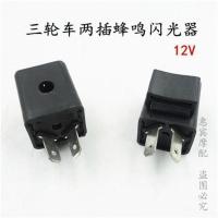 三轮车两插蜂鸣闪光器 12V 三轮车12V启动继电器闪光器接触器宗申金马福田蜂鸣闪光器五四插
