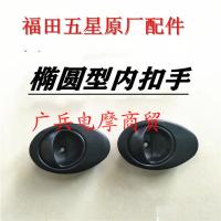 福田原装椭圆形内扣手左边 福田五星三轮车原厂配件福田三轮摩托车驾驶室篷车车门拉手内扣手