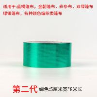篷布胶带(绿色) 二代5厘米宽8米长(一卷)装 篷布修补胶带强力防水防晒加厚彩条塑料布货车篷布帆布雨棚篷布