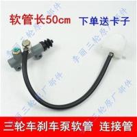 50cm连接管 一根送2卡子 三轮摩托车刹车油管 福田宗申三轮车油刹配件制动油壶连接管 软管