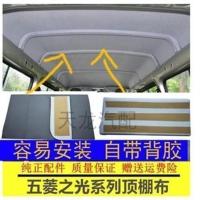 横梁布条一条灰色 五菱之光荣光顶棚布车顶装饰布内饰顶棚布兴旺顶篷布单排顶棚布