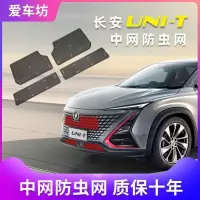 否 20款长安UNIT水箱防虫网冷凝器保护网挡蚊虫杨柳絮中网改装防尘罩