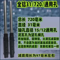 全铝31/720/12 电动三轮车前减震器 液压式避震器 前叉 太子款 三轮车弹簧减震器