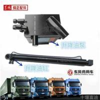 东风系列其他型号本店均有销售 东风天龙驾驶室举升缸液压手动泵电动泵马达升降翻转油缸顶泵顶缸