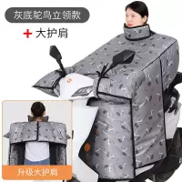 灰底鸵鸟立领款+大护肩 电动车挡风被冬季加大加厚加绒保暖连体踏板摩托三轮车护脖防风罩