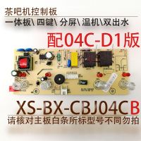 白条写的(配04C-D1) 茶吧机控制板线路板电源板电路板电脑版分体板XS-BX--CBJ04C配件
