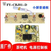 汉毅01小屏四键普通板 茶吧机电源线路板控制板电脑电路板FY-CBJ01-D家用配件调温主板
