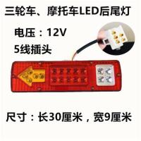 9*30 LED后尾灯12V(单只) 三轮摩托车LED尾灯电动三轮车LED尾灯总成12V三节尾灯转向刹车灯