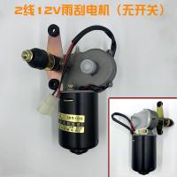 2线12V雨刷电机 1个 电动四轮三轮车雨刮器总成电机12V48V60V雨刷农用三轮车雨刮电机