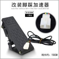 升级防水款 一字头(改装通用) 电动三轮车脚踩加速器农用电动车改装脚踩油门篷车改装通用调速器