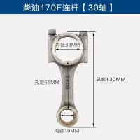 170F连杆[30轴] 风冷柴油微耕机发电机配件170/173/178/186FA/188F192F曲轴连杆