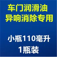车门异响专用润滑油110毫升 送喷管 汽车车门异响消除专用黄油润滑油限位器车用润滑剂门锁润滑脂喷剂