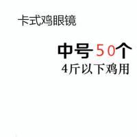 卡式中号鸡眼镜50个 鸡眼镜防啄鸡用眼镜无栓鸡眼镜眼罩防打架带孔大号土鸡公鸡眼镜