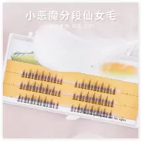 小恶魔睫毛一盒 分段式小恶魔假睫毛仙子毛自然仿真嫁接cos漫画眼单簇朵毛
