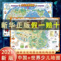 正版 假一赔十 [抖音同款]世界地图+中国地图 少儿中国地图世界地图墙贴高清挂图早教启蒙学习用品地理科普百科