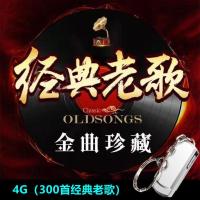 银色 4G(300首经典老歌) 车载经典老歌U盘国语粤语怀旧歌曲高品质车载音乐流行mp3歌曲优盘