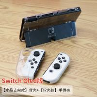 OLED壳(软手柄+硬主机壳) switcholed保护壳任天堂Switch oled保护套透明可插底座手柄软壳