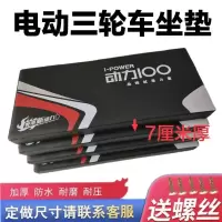 12*10厘米 加厚款 送螺丝 电动三轮车坐垫坐板加厚三轮车座板座椅靠背防水防晒海绵垫通用