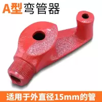 A型[适用于外直径15mm的管] 手动弯管器镀锌管线管铜管钢管25铁管电线管kbg20jdg加厚型折弯器