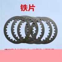 4片铁片(窄) 摩托车离合器片男式125 150福田隆鑫200 250 300三轮车配件离合器