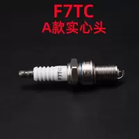 A款实心头火花塞F7TC 电动三轮车增程器发电机火花塞套筒四冲程通用配件大F7TC火嘴170F